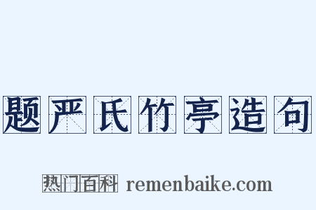 题严氏竹亭造句是什么意思的图片